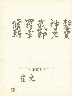 修罗武神楚枫最新章节免费阅读