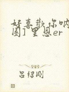 好喜欢你呐[校园] 里恩er