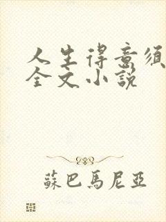 人生得意须纵欢全文小说