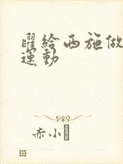 曜给西施做剧烈运动