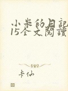 小米的日记1一15全文阅读