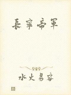 长宁帝军
