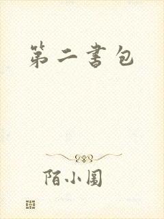 第二书包