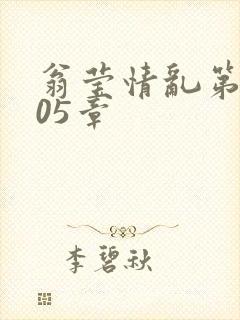 翁莹情乱第1005章