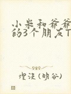 小米和爷爷和他的3个朋友TXT