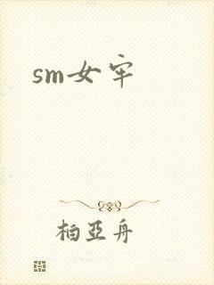 sm女牢