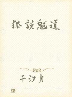 狐说魃道