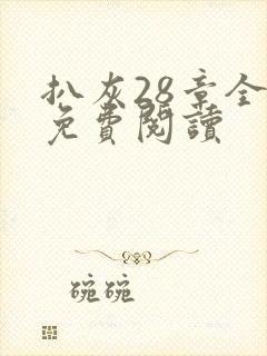 扒灰28章全部免费阅读