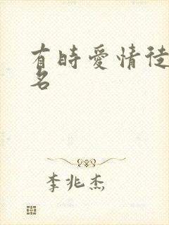 有时爱情徒有虚名封面