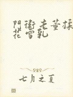 门卫老董揉捏校花雪乳