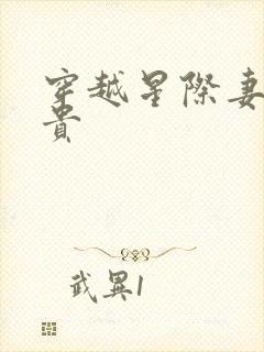 穿越星际妻荣夫贵