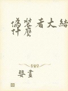 伪装者大结局是什么