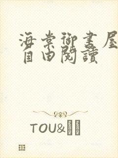 海棠御书屋小说自由阅读