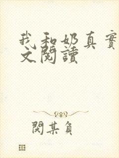 我和奶真实乱全文阅读