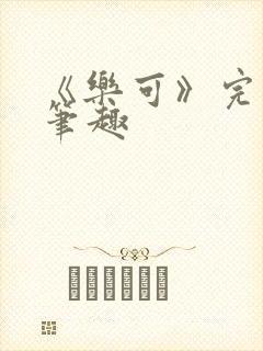 《乐可》完整版笔趣