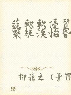 苏软软优质灌溉系统汉怡昏