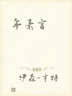 年素言