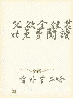 父欲金银花露txt免费阅读完整版小说