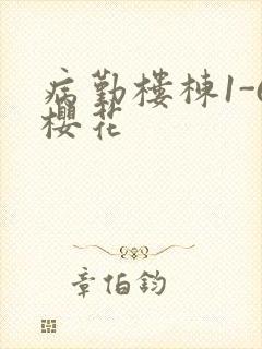 病勤楼栋1-6樱花