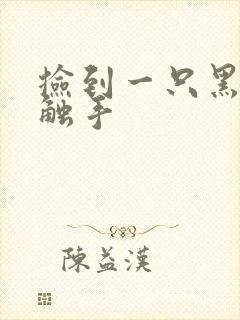 捡到一只黑心小触手