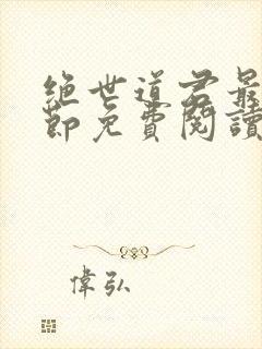 绝世道君最新章节免费阅读