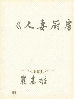 《人妻厨房h封面