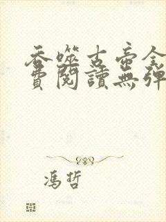 吞噬古帝全文免费阅读无弹窗