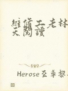 维修工老林的春天阅读