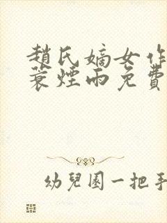 赵氏嫡女作者一蓑烟雨免费阅读