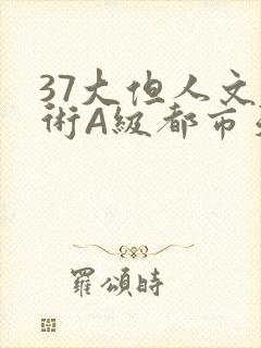 37大但人文艺术A级都市天气