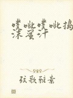 噗呲噗呲捣出白沫蜜汁