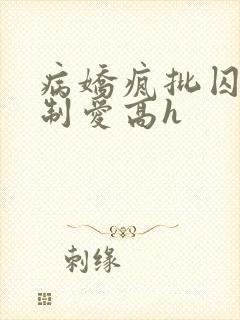 病娇疯批囚禁强制爱高h封面