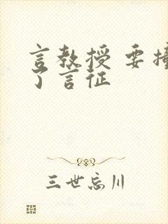 言教授 要撞坏了言征封面