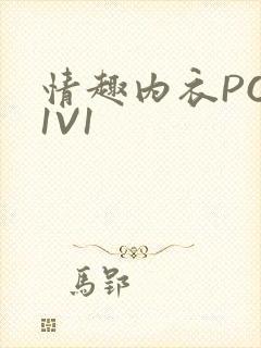 情趣内衣POH1V1封面