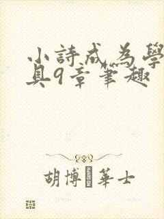小诗成为学校教具9章笔趣