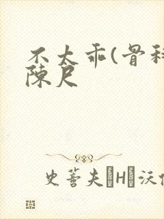 不太乖(骨科)陈尺