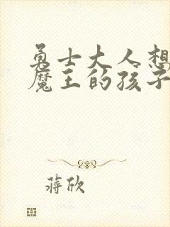 勇士大人想怀上魔王的孩子