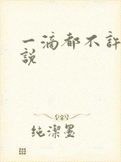 一滴都不许漏小说