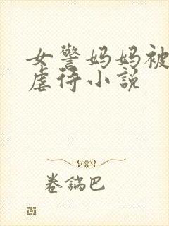 女警妈妈被凌辱虐待小说封面