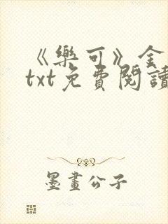 《乐可》金银花txt免费阅读