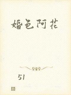 婚色阿花