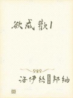 欲成欢1