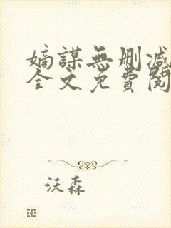 嫡谋无删减在线全文免费阅读