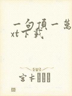 一句顶一万句txt下载