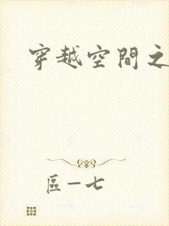 穿越空间之张氏