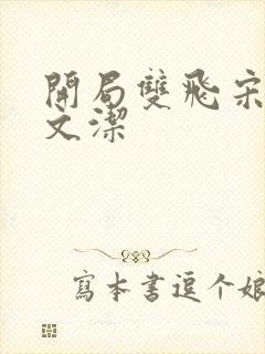 开局双飞宋倩董文洁