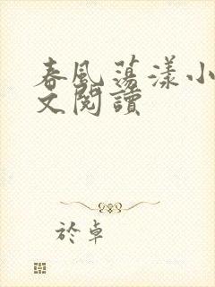 春风荡漾小说全文阅读