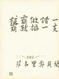 校霸做错一题学霸就插一支笔