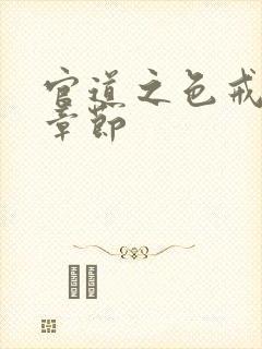 官道之色戒最新章节