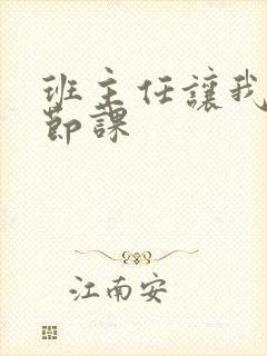 班主任让我诵一节课